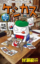 ケシカスくん 夢のマンガ家デビュー編 (コロコロコミックス)