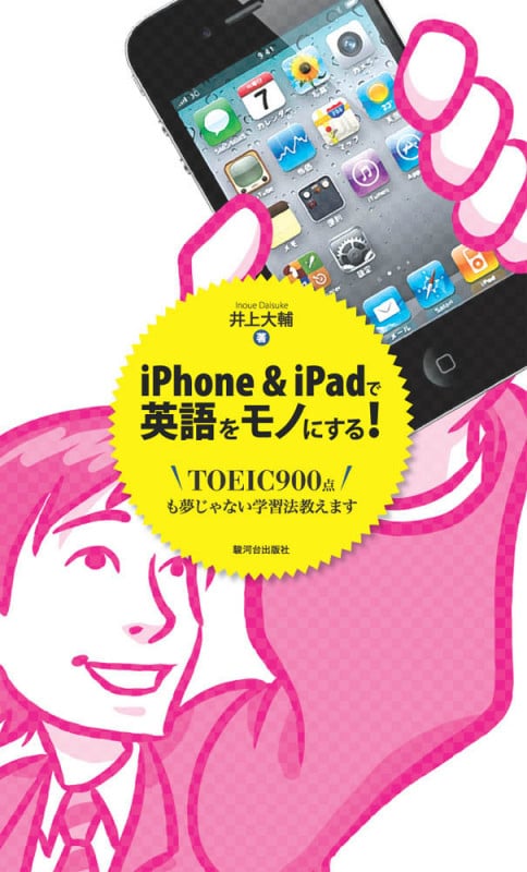 iPhone&iPadで英語をモノにする! TOEIC900点も夢じゃない学習法教えます