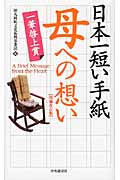 日本一短い手紙 母への想い 一筆啓上賞