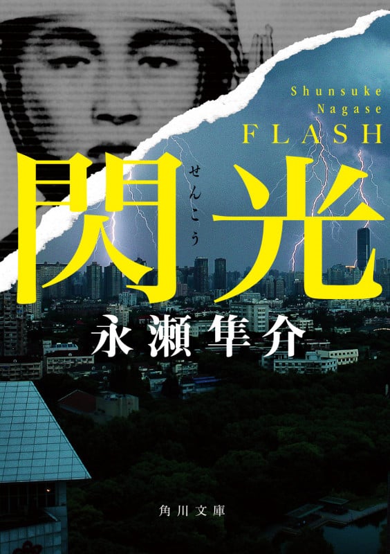 閃光 (角川文庫)