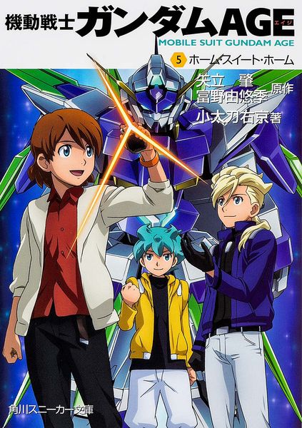 機動戦士ガンダムAGE  (5)ホーム・スイート・ホーム (角川スニーカー文庫)の詳細を見る