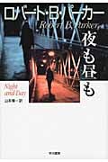 夜も昼も (ハヤカワ・ノヴェルズ)