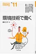 環境技術で働く 補巻11 (なるにはBOOKS)