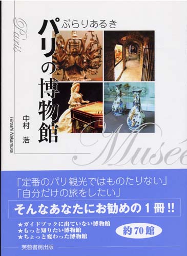 ぶらりあるき パリの博物館