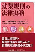 就業規則の法律実務
