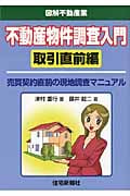 不動産物件調査入門 取引直前編 (図解不動産業)
