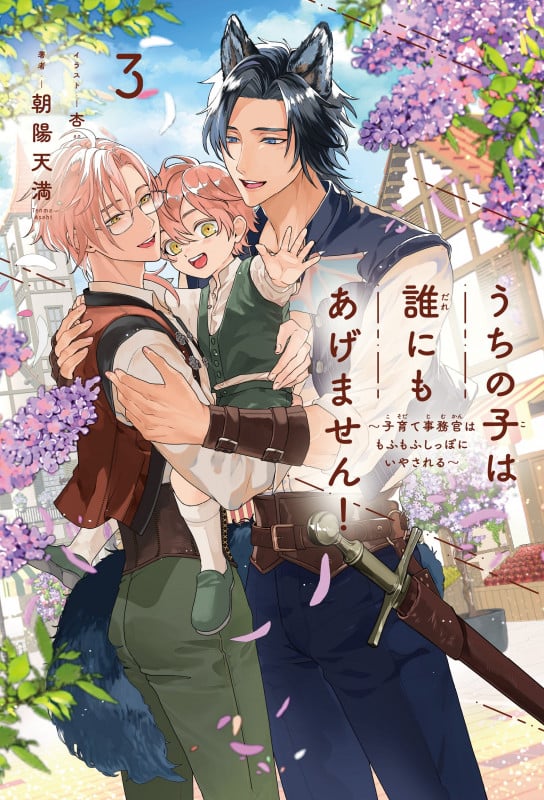 うちの子は誰にもあげません! 3 ~子育て事務官はもふもふしっぽにいやされる~