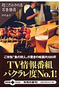 超こだわりの店百番勝負 (文春文庫PLUS)の詳細を見る