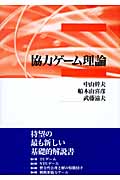 協力ゲーム理論