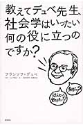 教えてデュベ先生、社会学はいったい何の役に立つのですか?