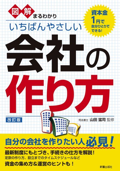図解まるわかり いちばんやさしい会社の作り方  改訂版