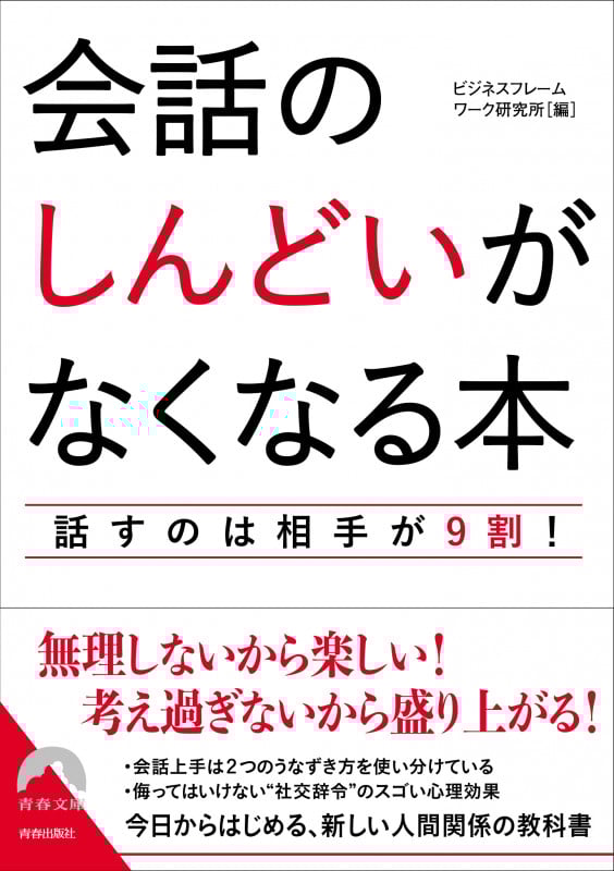 会話の「しんどい」がなくなる本 (青春文庫)