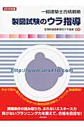 一級建築士合格戦略 製図試験のウラ指導 2015年版