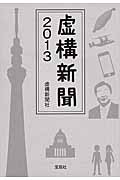 虚構新聞2013 (宝島SUGOI文庫)