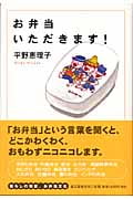 お弁当いただきます!の詳細を見る
