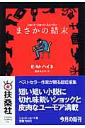 まさかの結末 (扶桑社ミステリー)