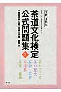茶道文化検定公式問題集 2 3級・4級用 練習問題と第2回検定問題・解答(3級、4級)
