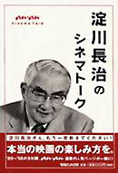 淀川長治のシネマトーク