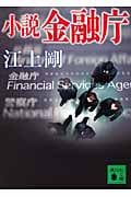 小説 金融庁 (講談社文庫)