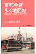 京都今昔歩く地図帖 彩色絵はがき、古写真、古地図でくらべる (学研新書)