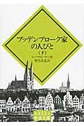 ブッデンブローク家の人びと (下) (岩波文庫)