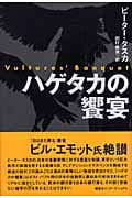 ハゲタカの饗宴 Vultures' Banquet