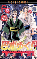 巴がゆく! (7) (フラワーC)の詳細を見る