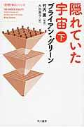 隠れていた宇宙 「数理を愉しむ」シリーズ (下) (ハヤカワ文庫NF)