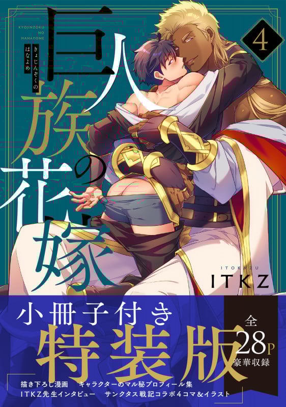 巨人族の花嫁(特装版) (4) (Glanz BL C)