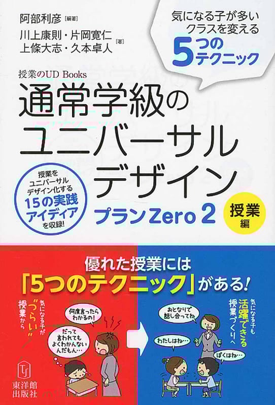 通常学級のユニバーサルデザインプランZero 授業編 (2) (授業のUD Books)