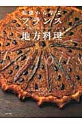 基礎から学ぶ フランス地方料理