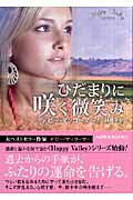 ひだまりに咲く微笑み Happy Valleyシリーズ (MIRA文庫)