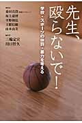 先生、殴らないで! 学校・スポーツの体罰・暴力を考える