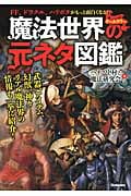 魔法世界の元ネタ図鑑