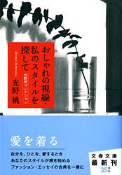 おしゃれの視線・私のスタイルを探して 光野桃コレクション (文春文庫)