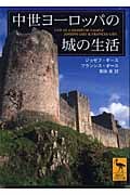 中世ヨーロッパの城の生活 (講談社学術文庫 1712)