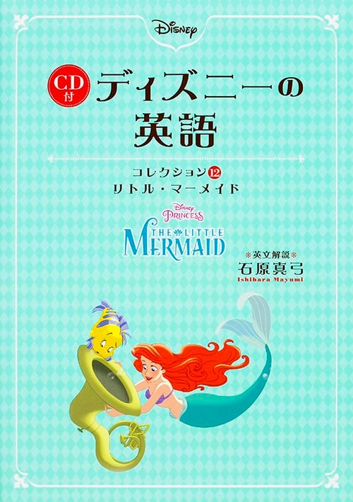 CD付 ディズニーの英語 リトル・マーメイド (コレクション12)の詳細を見る