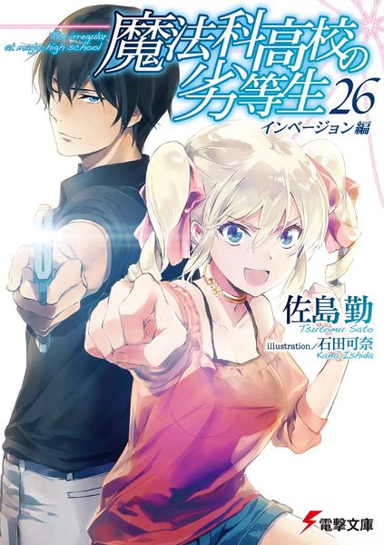 魔法科高校の劣等生(26) インベージョン編 (電撃文庫)