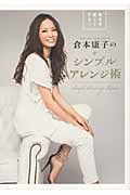 倉本康子のシンプルアレンジ術 毎日を楽しくする!