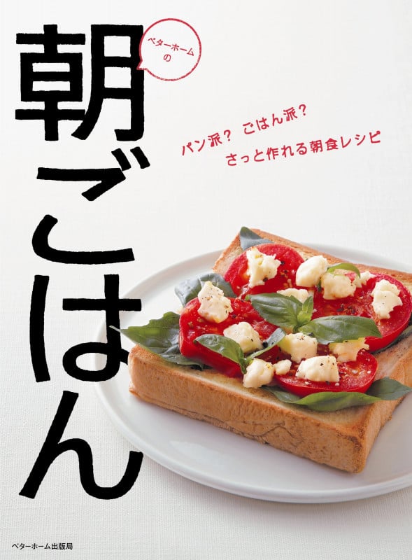 ベターホームの朝ごはん パン派?ごはん派?さっと作れる朝食レシピ