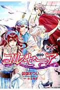 コルセーア 完全版 下 (バーズコミックス リンクスコレクション)