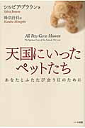 天国にいったペットたち あなたとふたたび会う日のために