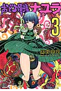 おどろ領域ナユラ 3 (バーズコミックス)
