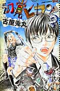 幻覚ピカソ (2) (ジャンプC)
