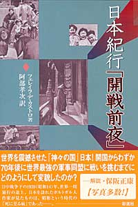 日本紀行「開戦前夜」