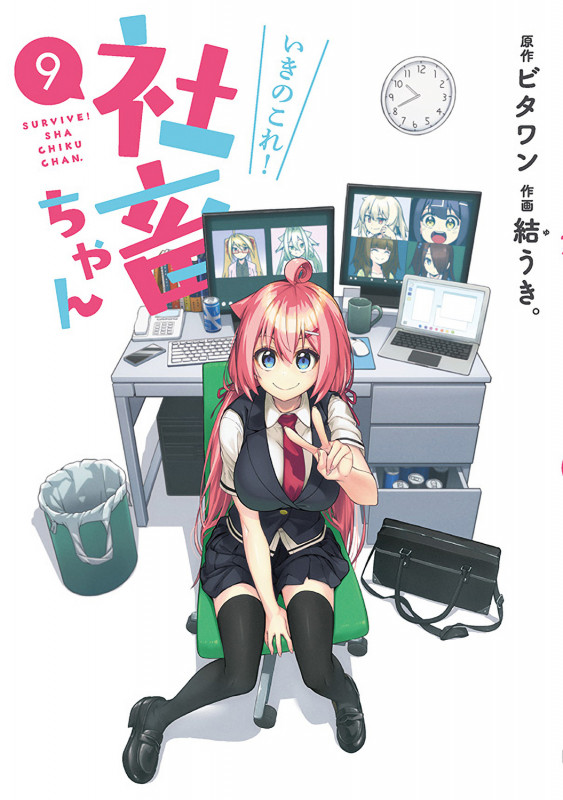 いきのこれ! 社畜ちゃん(9) (電撃コミックスNEXT)