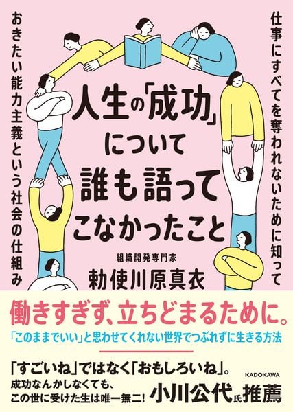 人生の「成功」について誰も語ってこなかったこと 仕事にすべてを奪われないために知っておきたい能力主義という社会の仕組み