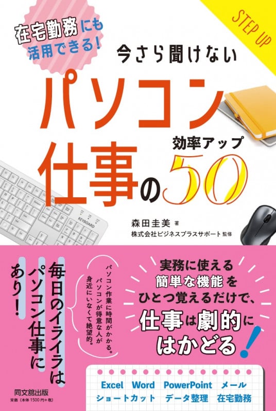 パソコン仕事の効率アップ50 在宅勤務にも活用できる!今さら聞けない