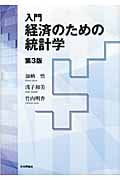 入門 経済のための統計学