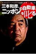 三本和彦、ニッポンの自動車を叱る 大辛口ジャーナリストの自動車業界救済処方箋